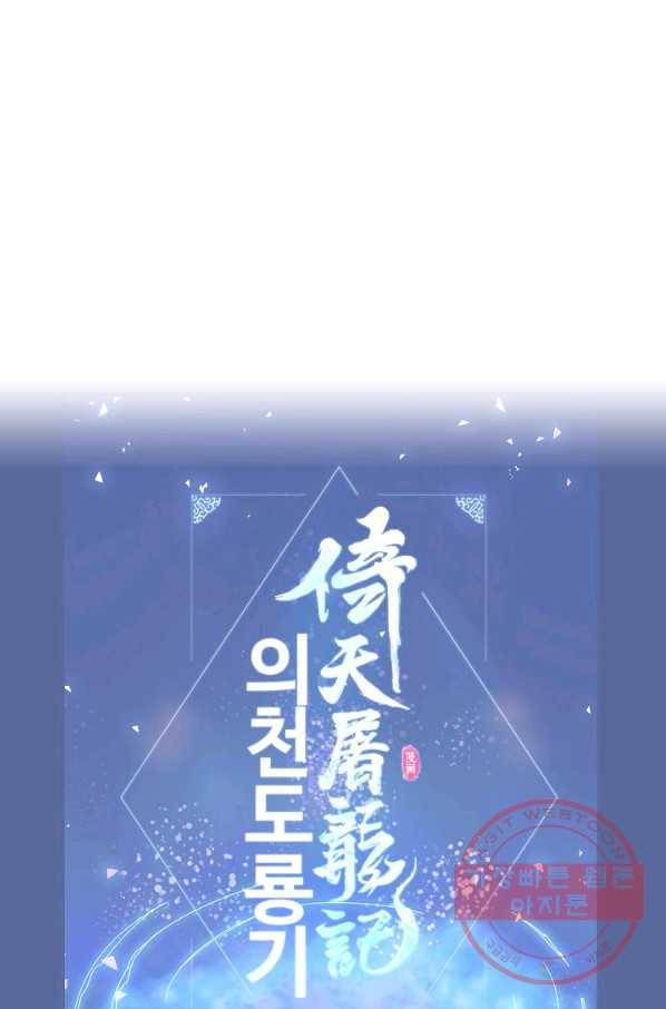 의천도룡기 23화 70