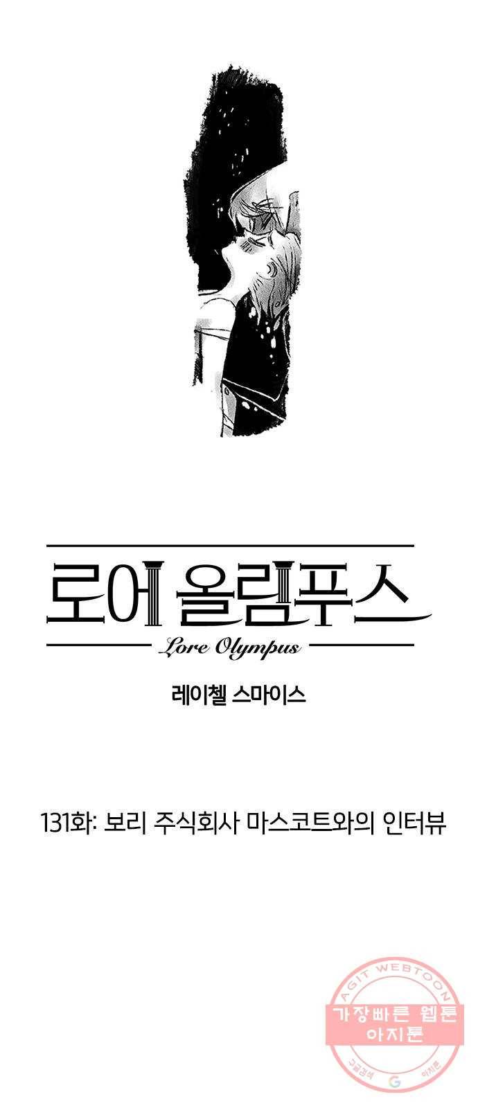 로어 올림푸스 131화 보리 주식회사 마스코트와의 인터뷰 1