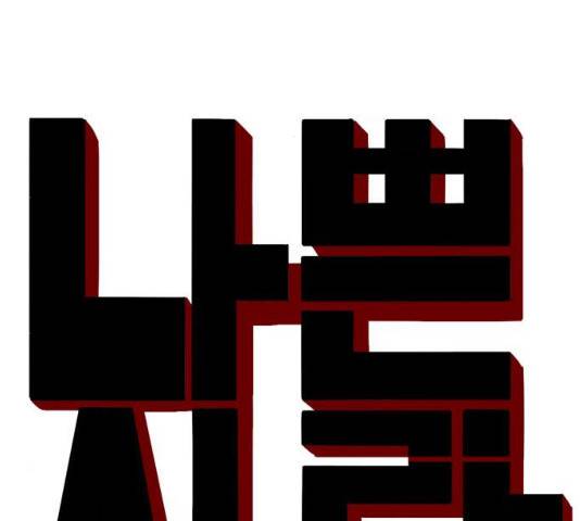 나쁜사람 68화 10