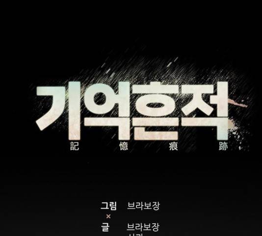 기억흔적 85화 35