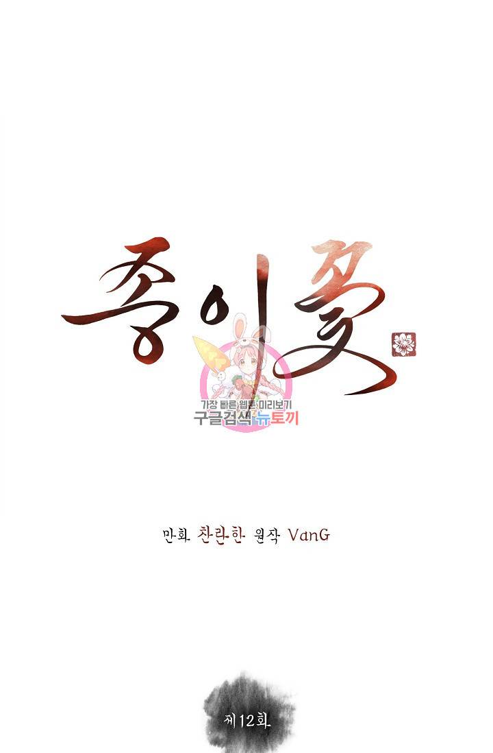 종이꽃 12화 1