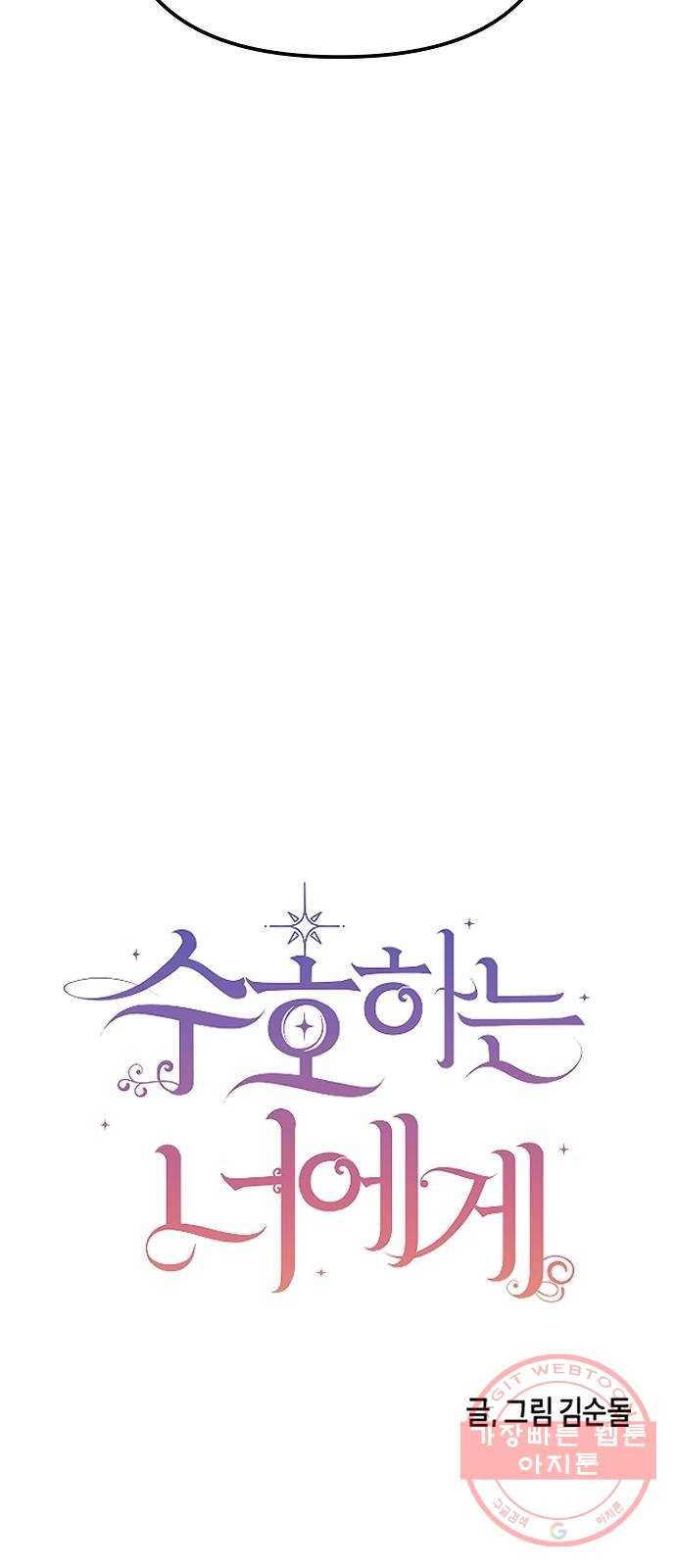 수호하는 너에게 2화 3