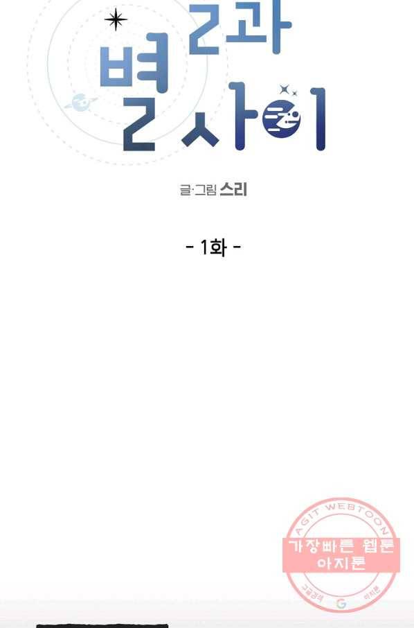 별과 별 사이 1화 5