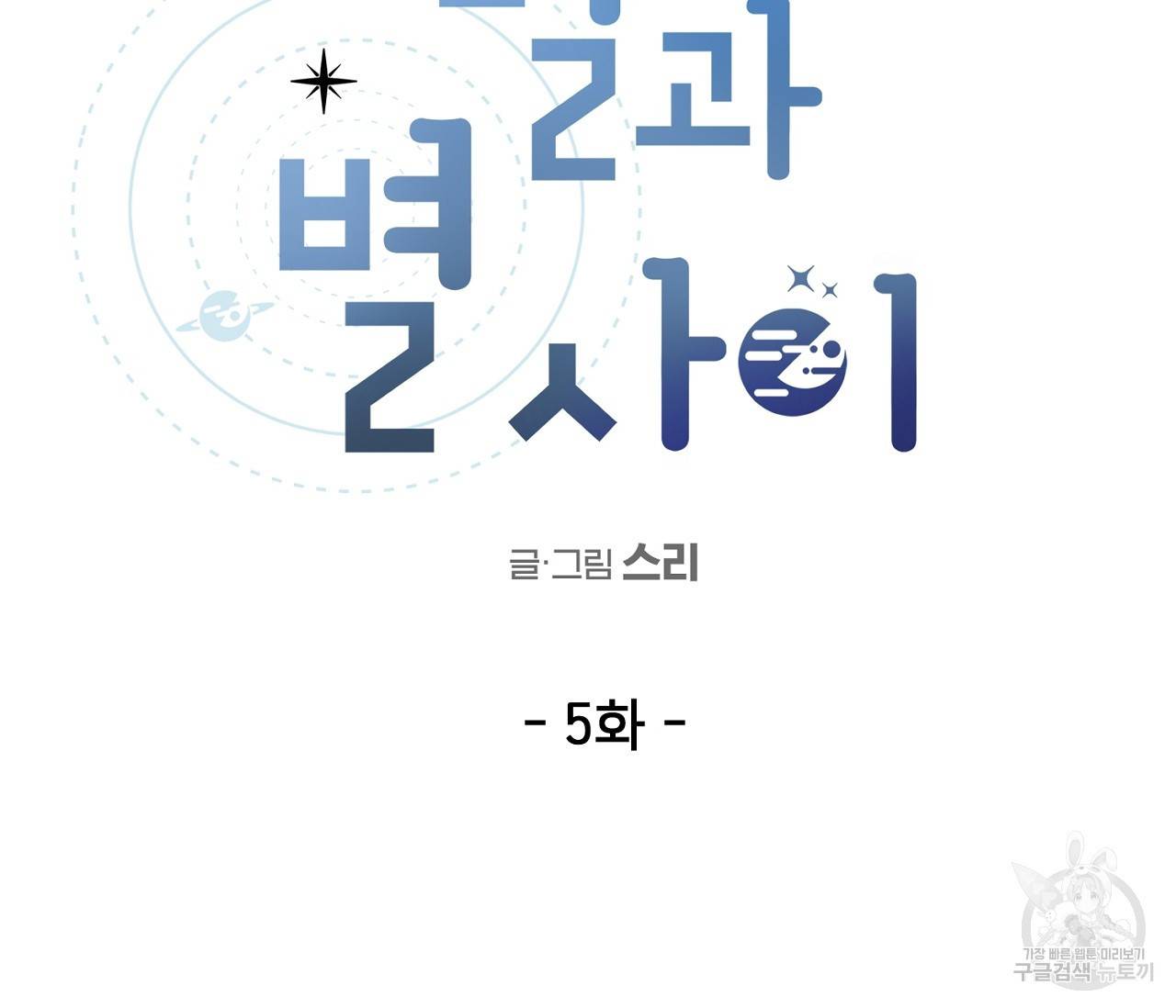 별과 별 사이 5화 5
