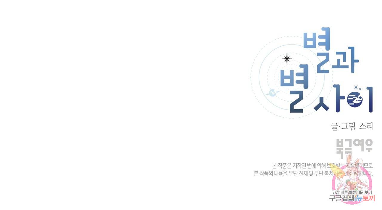 별과 별 사이 5화 103
