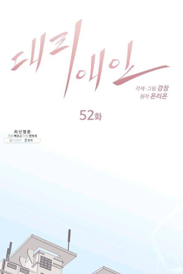 대리애인 52화 1