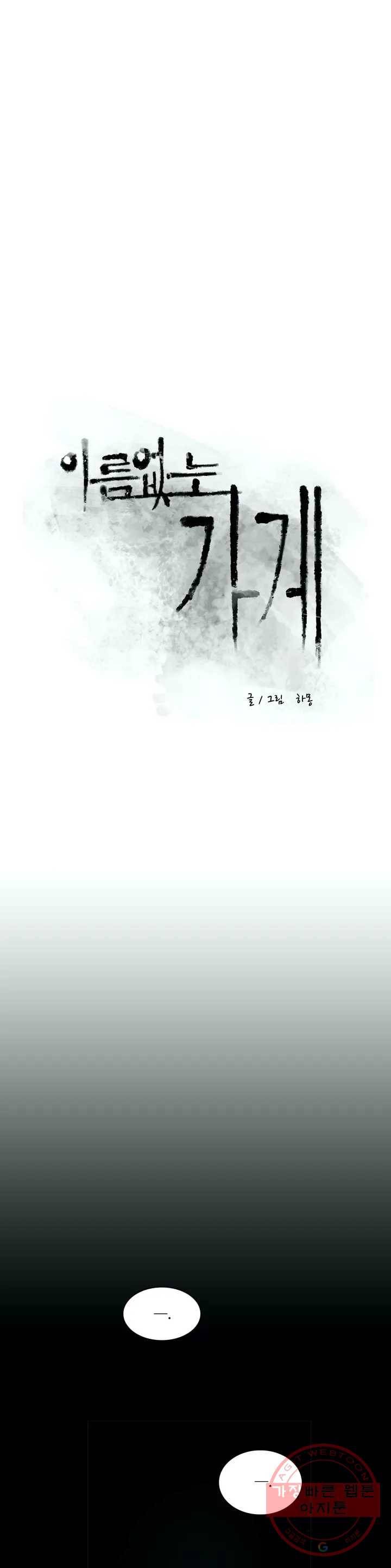 이름 없는 가게 190화 중막 (6) 2