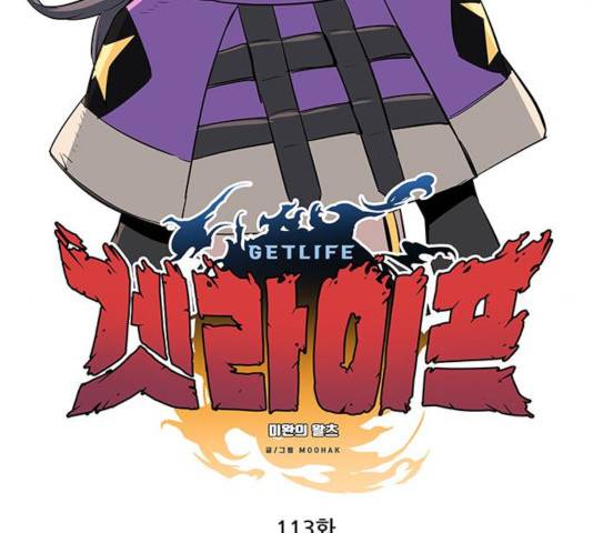 겟라이프 113화 2