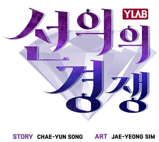 선의의 경쟁 72화 14
