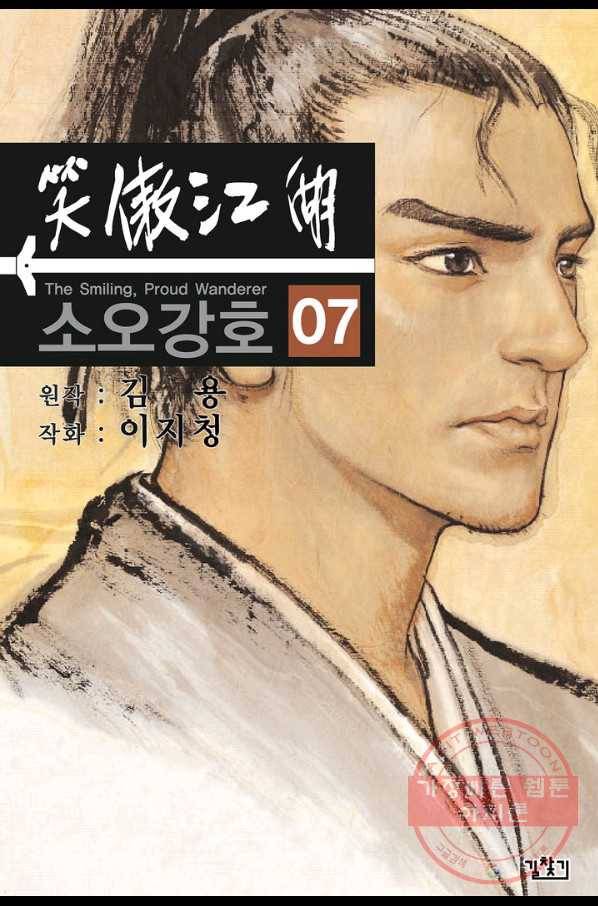 소오강호 25화 1
