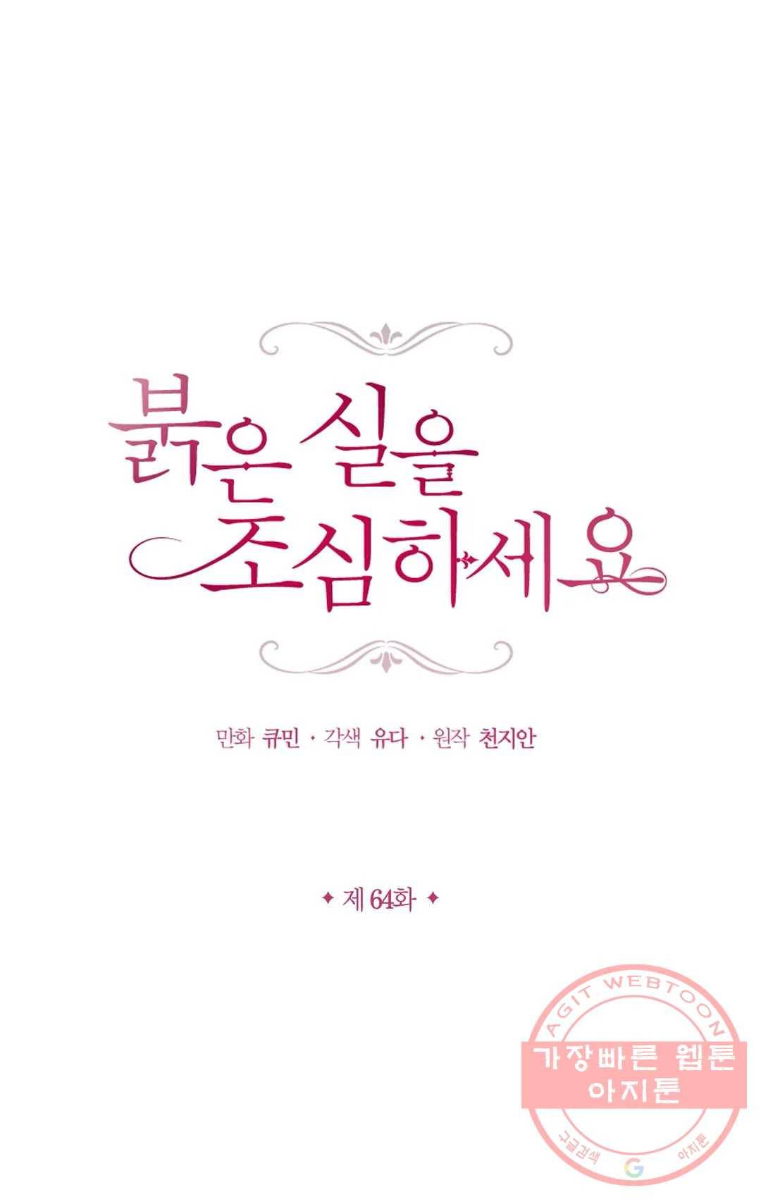 붉은 실을 조심하세요 64화 시즌3 1화 1