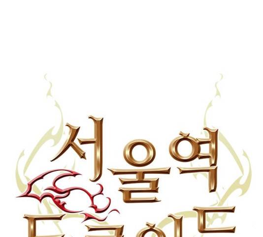 서울역 드루이드 25화 11