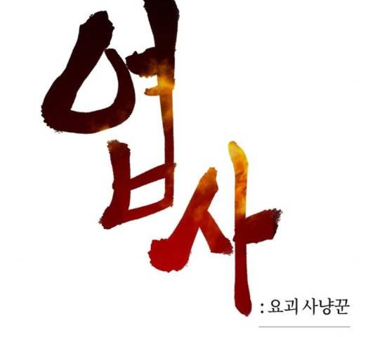 엽사:요괴사냥꾼 34화 13