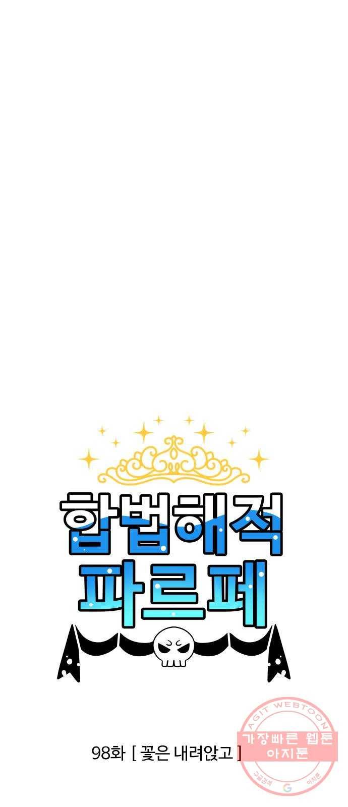 합법해적 파르페 98화 [꽃은 내려앉고] 1