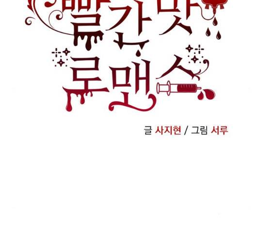 빨간맛 로맨스 16화 38