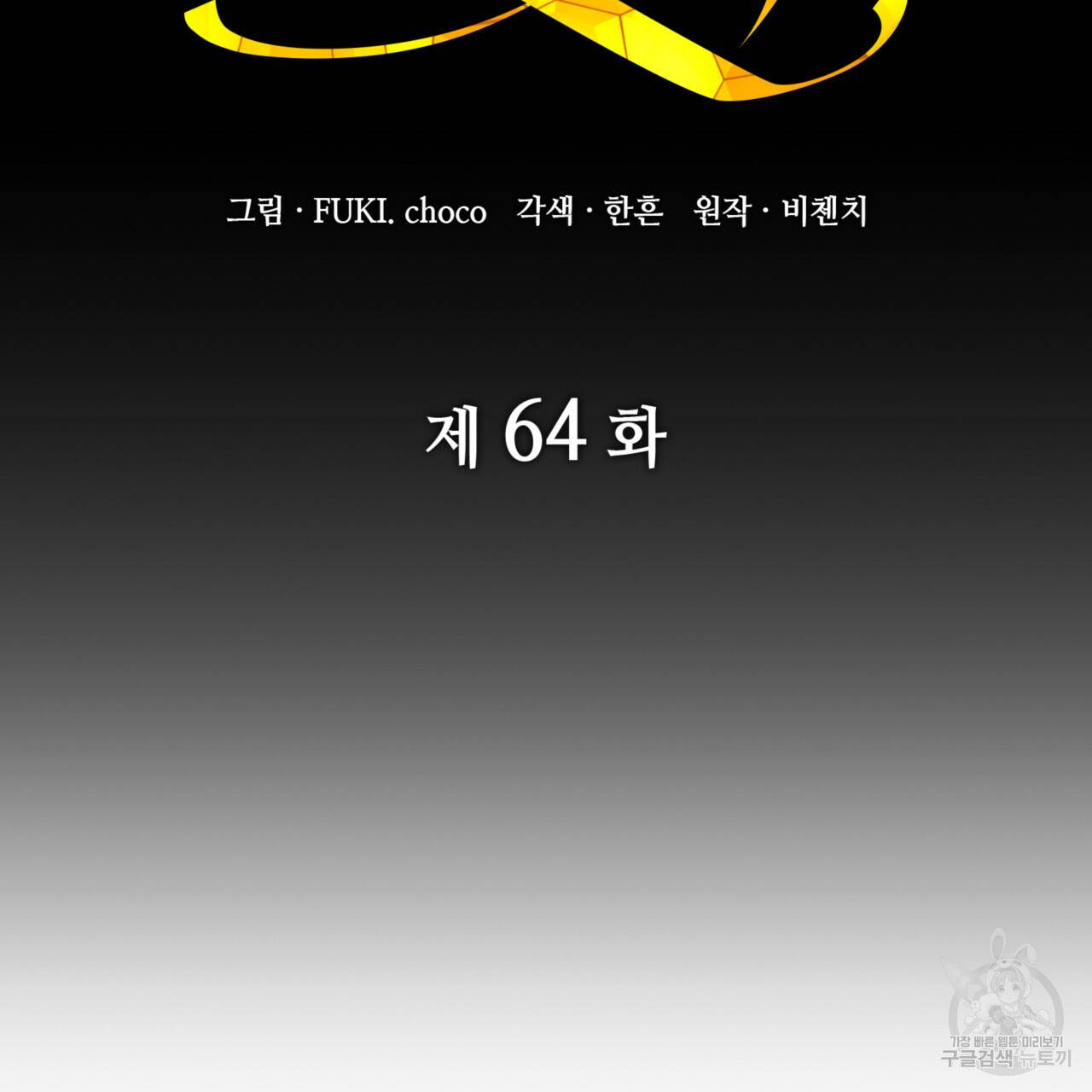 마귀 리디북스 64화 18