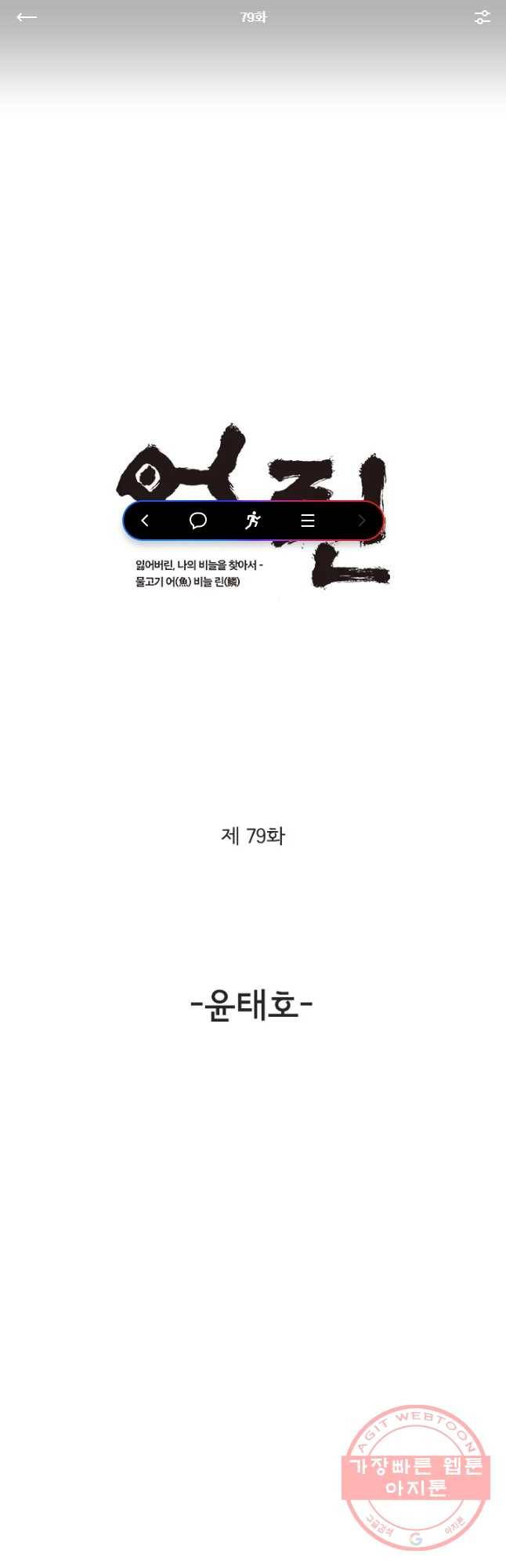 어린(물고기 비늘) 79화 1