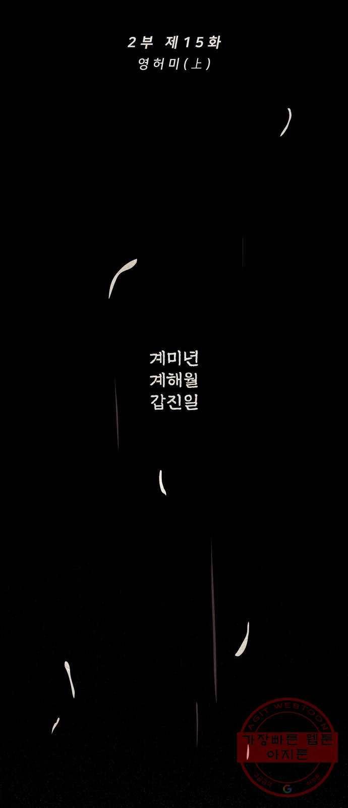 먹지마세요 2부 15화 - 영허미(上) 11