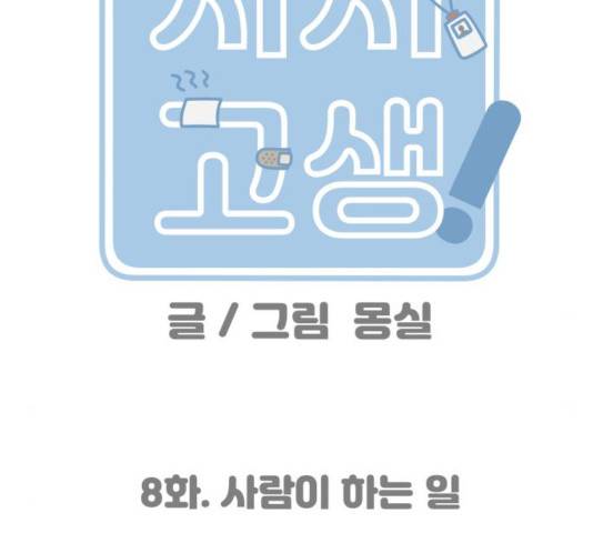 사서고생! 8화 75