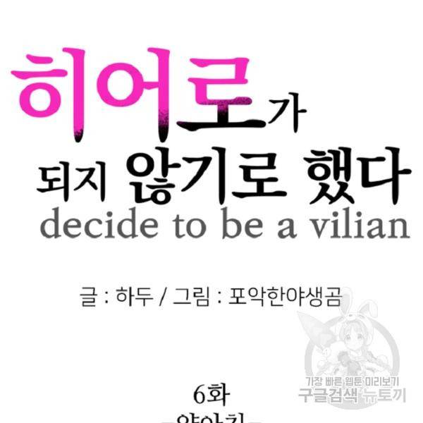 히어로가 되지 않기로 했다 6화 9