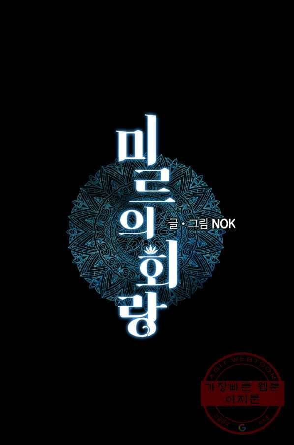 미르의 회랑 76화 1