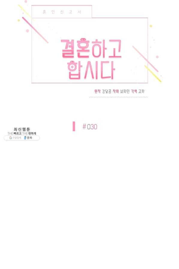 결혼하고 합시다 30화 11