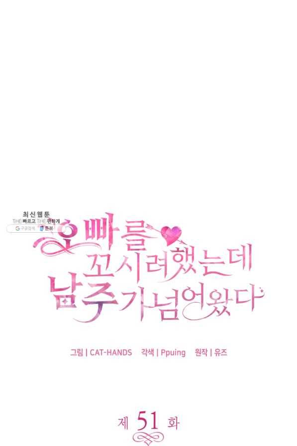 오빠를 꼬시려 했는데 남주가 넘어왔다 51화 3