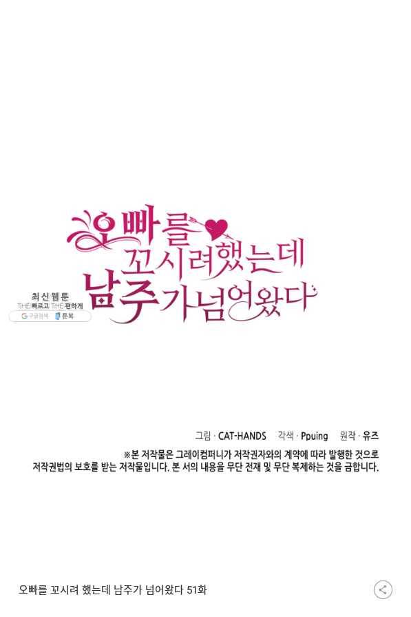 오빠를 꼬시려 했는데 남주가 넘어왔다 51화 121