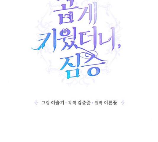 곱게 키웠더니, 짐승 54화 38