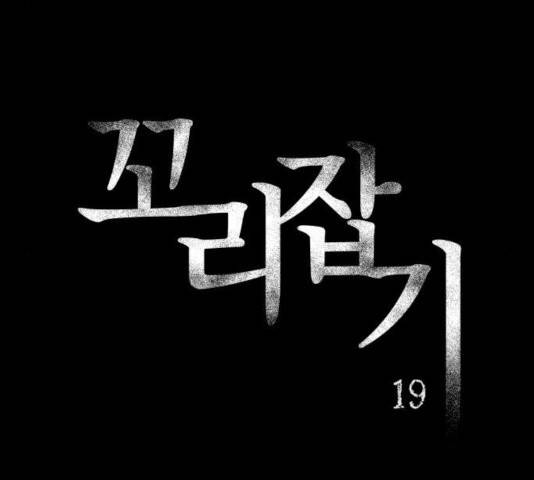 꼬리잡기 19화 19