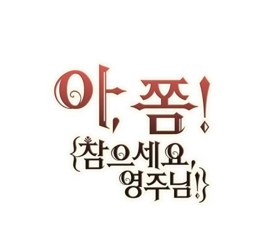 아, 쫌 참으세요 영주님! 24화 17