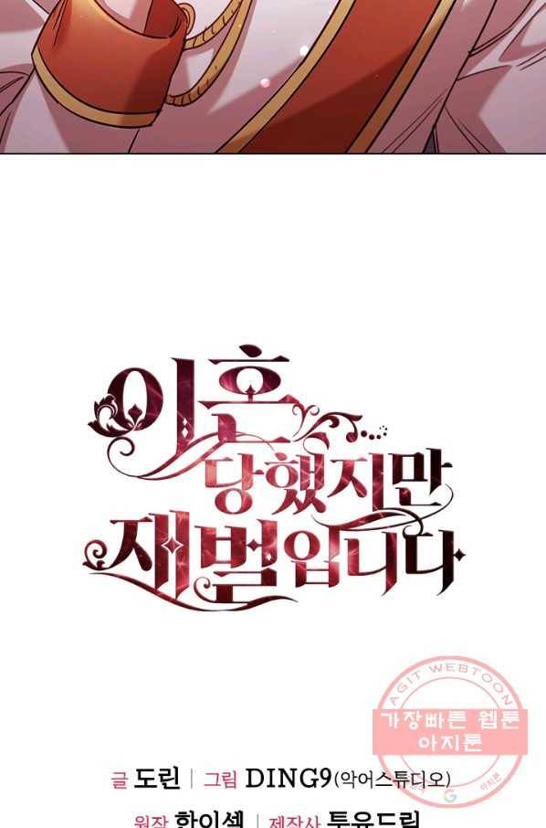 이혼당했지만 재벌입니다 6화 95