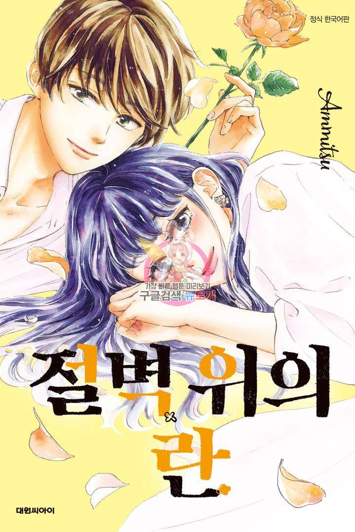 절벽 위의 란 51화 1