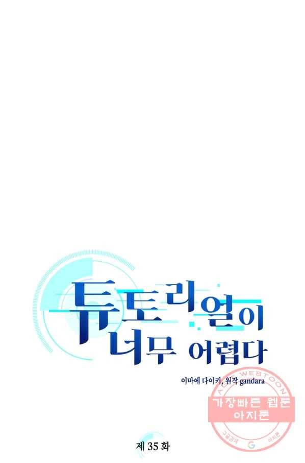 튜토리얼이 너무 어렵다 35화 4