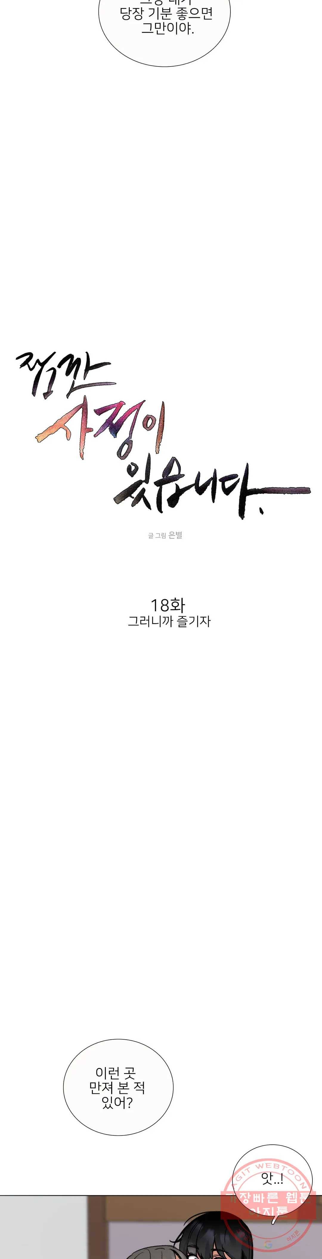 잠깐 사정이 있습니다 18화 그러니까 즐기자 6