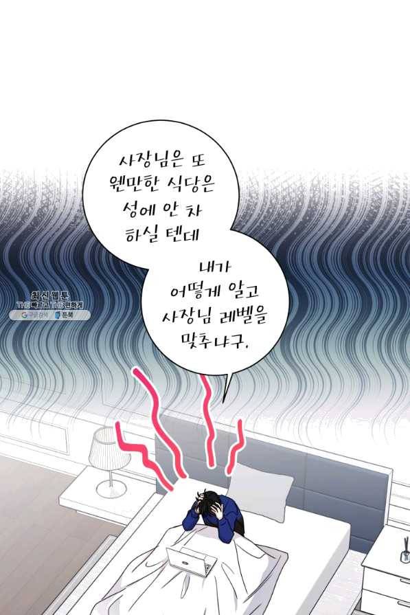 사장님의 특별지시 21화 12