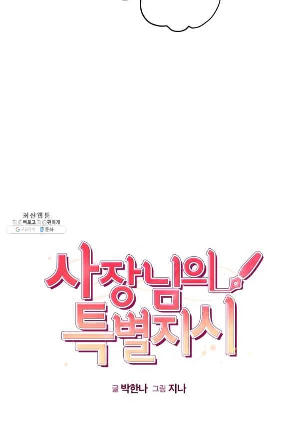 사장님의 특별지시 21화 16