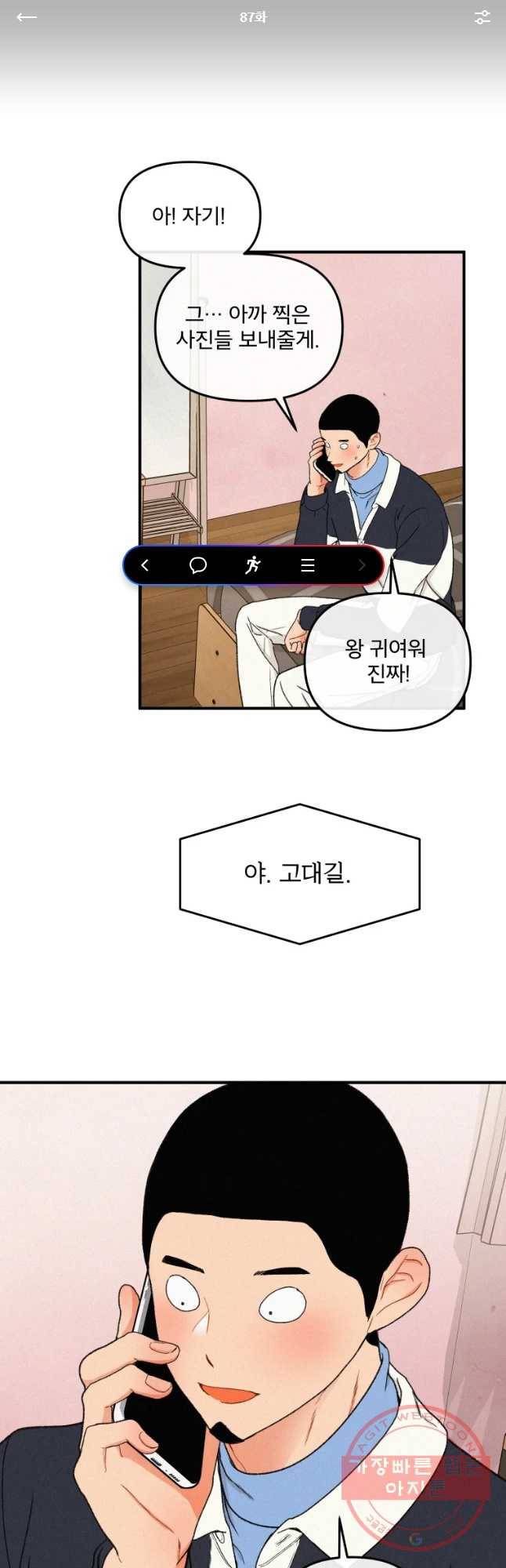 사귄 건 아닌데 87화 1