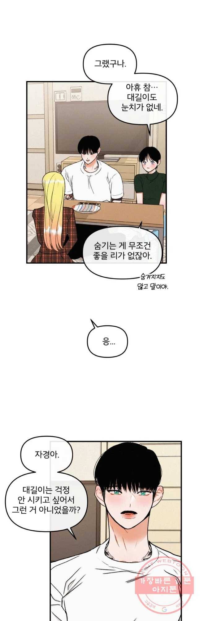 사귄 건 아닌데 87화 4