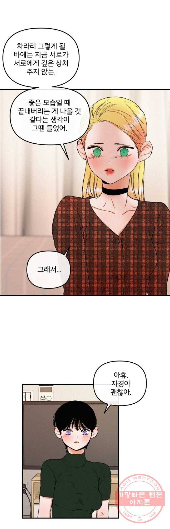 사귄 건 아닌데 87화 8