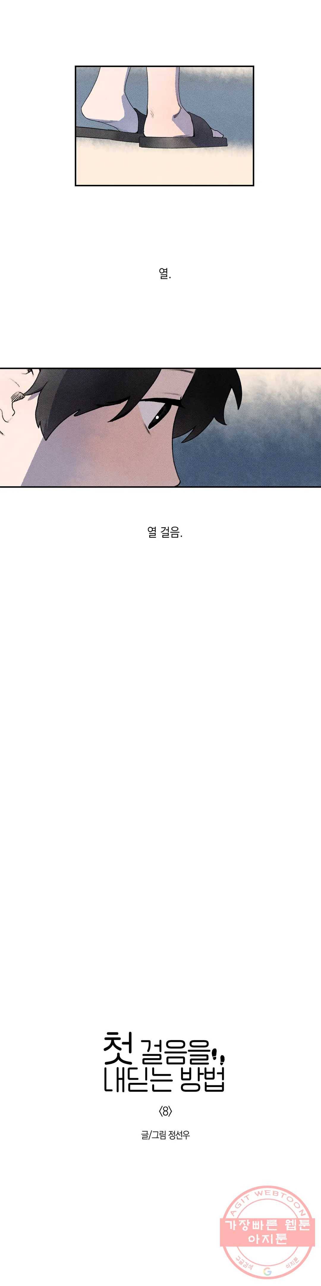 첫걸음을 내딛는 방법 8화 3