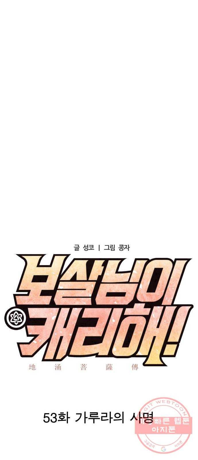 보살님이 캐리해! 53화 가루라의 사명 11