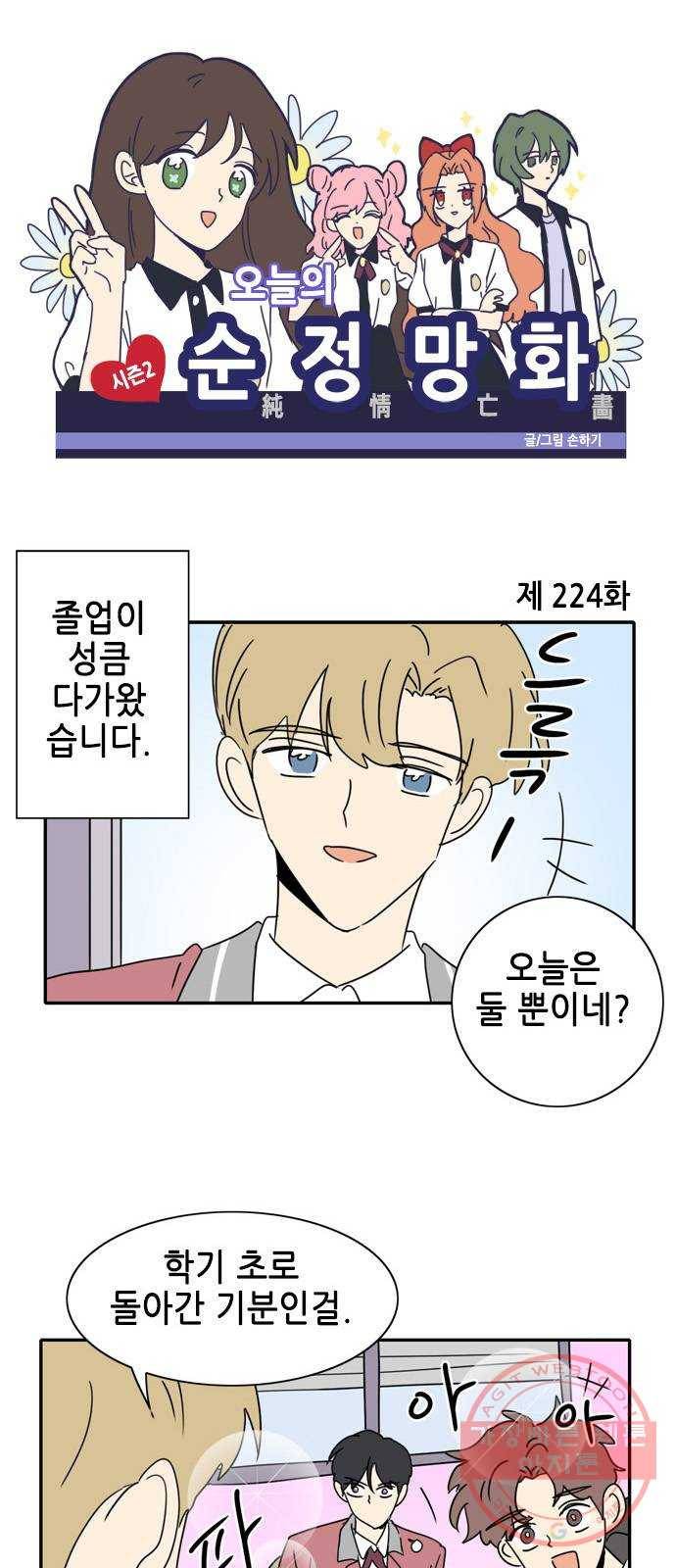 오늘의 순정망화 시즌2 224화 1