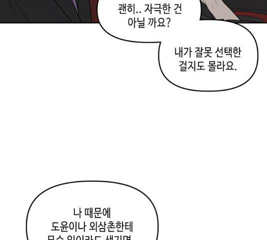 이번 생도 잘 부탁해 71화 83