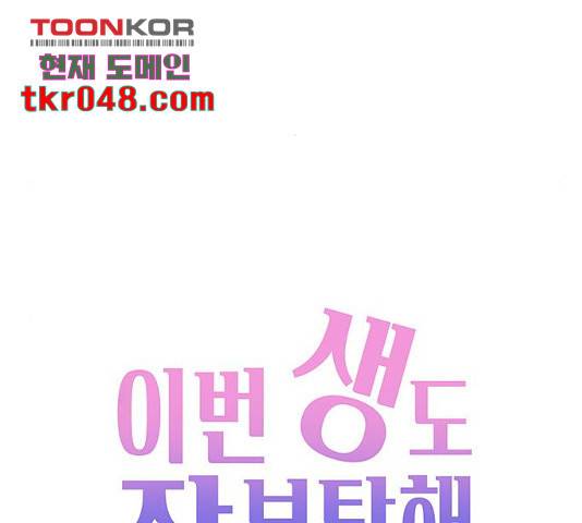 이번 생도 잘 부탁해 71화 99