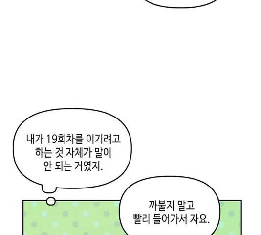 이번 생도 잘 부탁해 71화 135