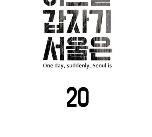 어느날 갑자기 서울은 20화 21