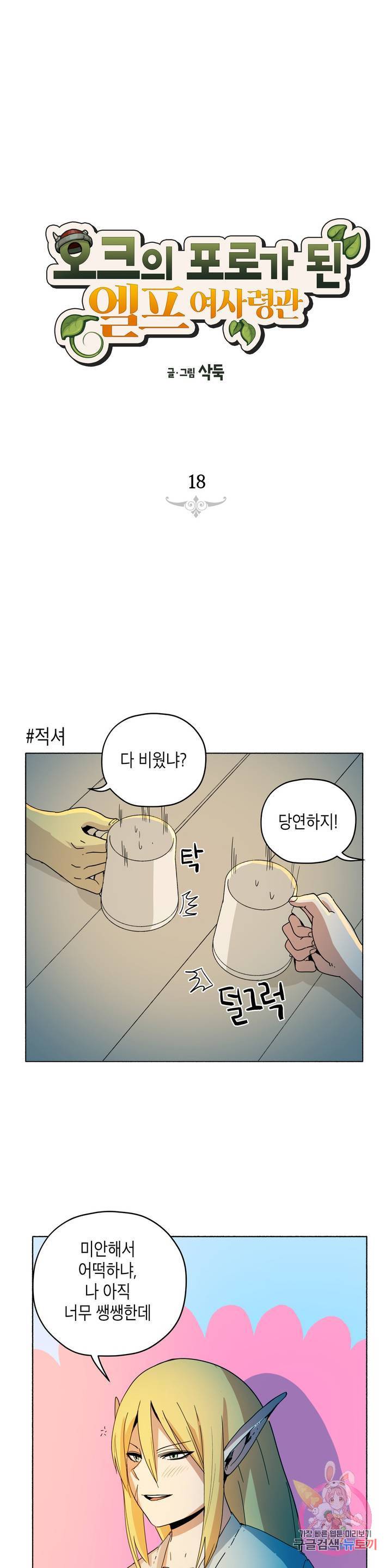 오크의 포로가 된 엘프 여사령관 18화 1
