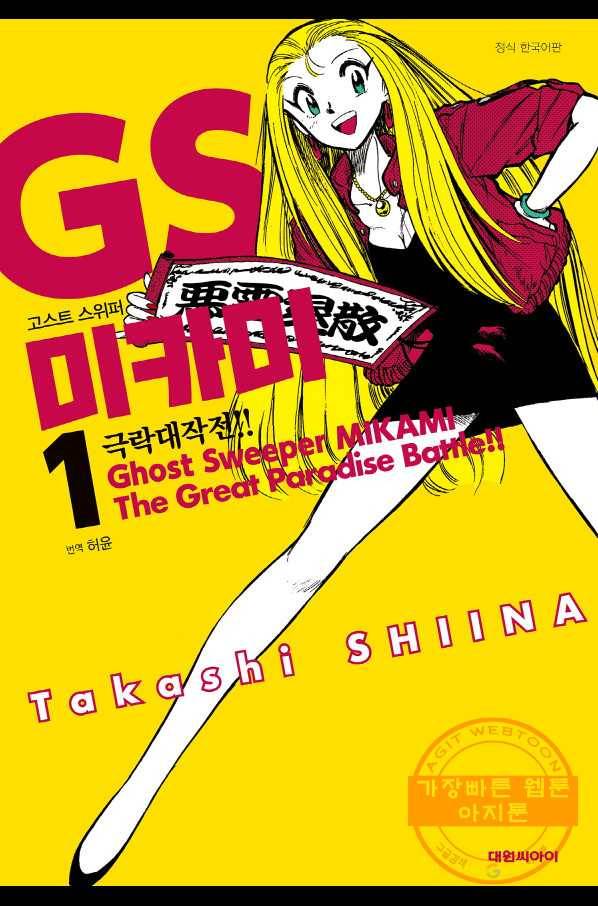 GS미카미 극락대작전!! 리포트7 바다에서 온 사자!! 1