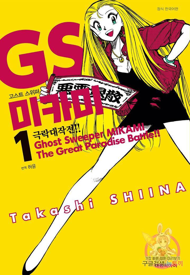 GS미카미 극락대작전!! 리포트 14 사랑에 시간을(2) 1